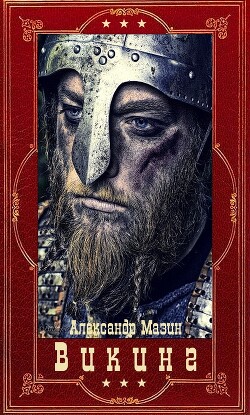 Фантастический цикл романов "Викинг". Компиляция. Книги 1-9" (СИ) - Мазин Александр Владимирович