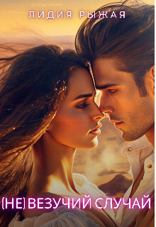 (Не)везучий случай (СИ) - Рыжая Лидия