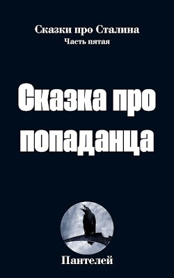 Сказка про попаданца 2 (СИ) - "Пантелей"