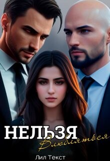 Нельзя влюбляться (СИ) - Текст Лил