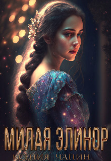 Милая Элинор (СИ) - Чапин Ксения