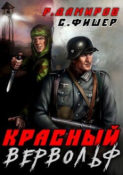 Красный вервольф (СИ) - Дамиров Рафаэль