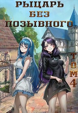 Рыцарь без позывного. Том 4 (СИ) - "Бебель"