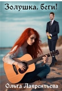 Золушка, беги! (СИ) - Лаврентьева Ольга Алексеевна