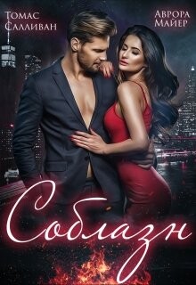 Соблазн (СИ) - Майер Аврора