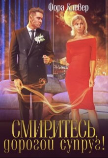 Смиритесь, дорогой супруг! (СИ) - Клевер Фора