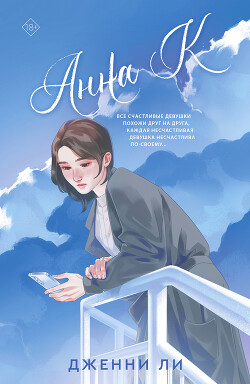 Анна К - Ли Дженни