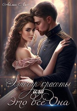 Эликсир красоты, или Это всё Она (СИ) - Лин Айлин