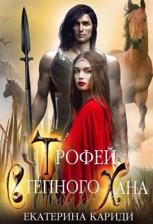 Трофей Степного Хана (СИ) - Кариди Екатерина Руслановна