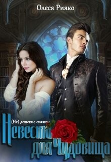 (не) детские сказки: Невеста для чудовища (СИ) - Рияко Олеся "L.Ree"