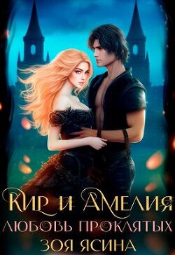 Любовь проклятых (СИ) - Ясина Зоя