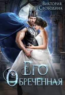 Его обреченная (СИ) - Свободина Виктория