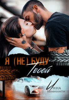 Я (не) буду твоей (СИ) - Инфинити Инна