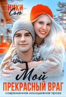 Мой прекрасный враг (СИ) - Сью Ники