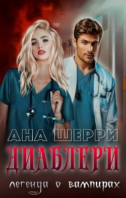 Диаблери. Легенда о вампирах (СИ) - Шерри Ана