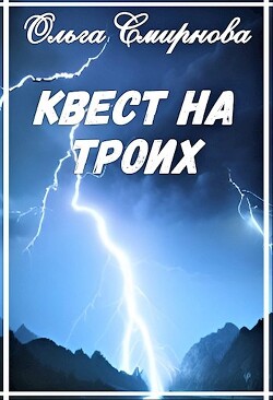 Квест на троих (СИ) - Смирнова Ольга Викторовна