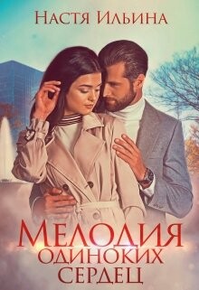 Мелодия одиноких сердец (СИ) - Ильина Настя