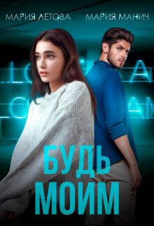 Будь моим (СИ) - Летова Мария