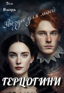 Звезды для моей герцогини (СИ) - Вайра Эль