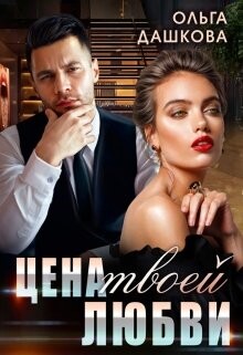 Цена твоей любви (СИ) - Дашкова Ольга
