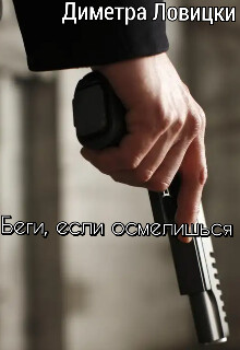 Беги, если осмелишься (СИ) - "Диметра"