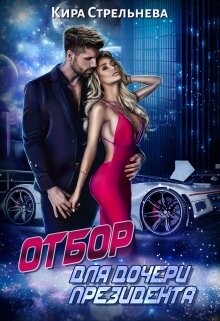 Отбор для дочери президента (СИ) - Стрельнева Кира