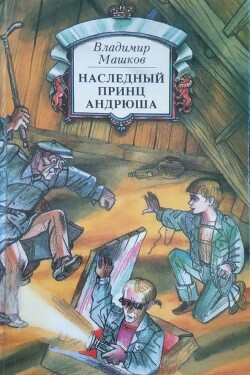 Наследный принц Андрюша - Машков Владимир Георгиевич