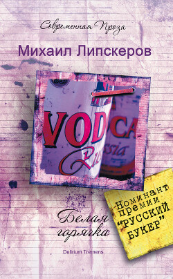 Белая горячка. Delirium Tremens - Липскеров Михаил Федорович