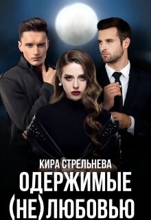 Одержимые (не)любовью (СИ) - Стрельнева Кира