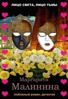 Лицо света, лицо тьмы (СИ) - Малинина Маргарита