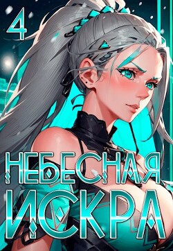 Кувшинка Тысячелетия (СИ) - Ло Оливер