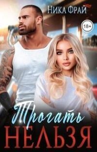 Трогать нельзя (СИ) - Фрай Ника