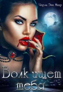 Волк ищет тебя (СИ) - Маар Чарли