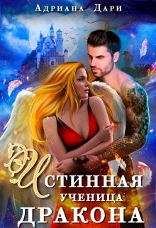 Истинная ученица дракона (СИ) - Дари Адриана