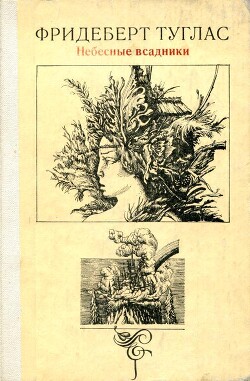 Небесные всадники - Туглас Фридеберт Юрьевич