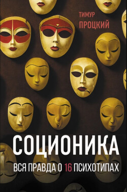 Соционика. Вся правда о 16 психотипах - Процкий Тимур