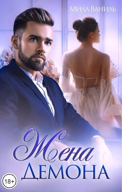 Жена Демона (СИ) - Ваниль Мила