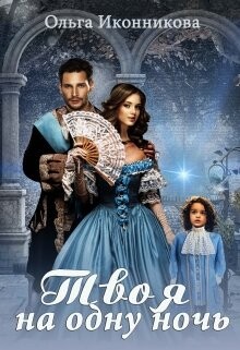 Твоя на одну ночь (СИ) - Иконникова Ольга