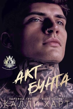 Акт бунта (ЛП) - Харт Калли