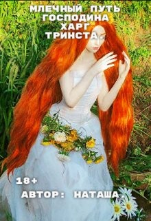 Млечный путь господина Харг Тринста (СИ) - "Наташа"
