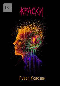 Краски - Ковезин Павел