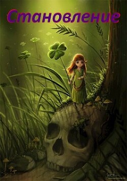 Становление (СИ) - ".Леон."