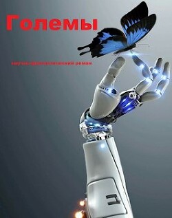 Големы (СИ) - "Sleeping"