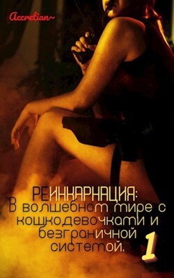 Реинкарнация: В волшебном мире с кошкодевочками и безграничной системой 1. Мессия империи зверолюдей (СИ) - "Accretian"