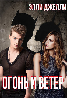 Огонь и ветер (СИ) - Джелли Элли