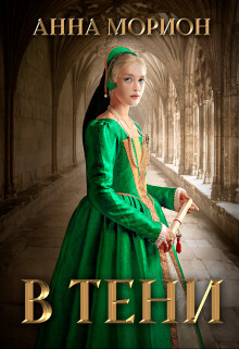 В тени (СИ) - Морион Анна