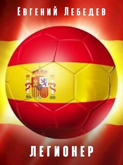 Легионер (СИ) - Лебедев Евгений Николаевич
