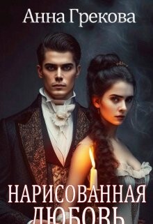 Нарисованная любовь (СИ) - Грекова Анна