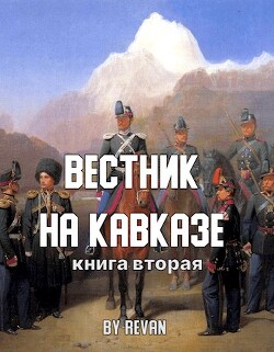 Вестник на Кавказе (СИ) - Беркутов Роман Вадимович "Revan"
