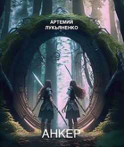 Анкер (СИ) - Лукьяненко Артемий